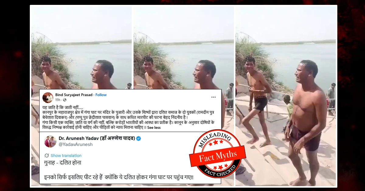 कानपुर में गंगा में नहाने पर पुजारी द्वारा युवकों को पीटने की घटना में जातिगत एंगल नहीं है